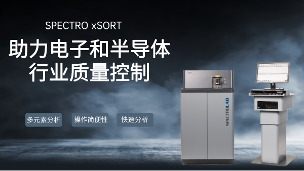 SPECTRO LAB S直读米兰手机登录入口：助力电子和半导体行业质量控制