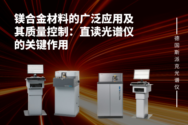 镁合金材料的广泛应用及其质量控制：直读米兰手机登录入口的关键作用