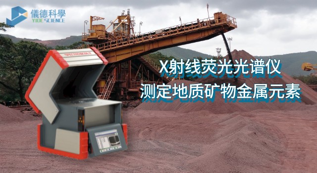 X射线荧光米兰手机登录入口测定地质矿物中的金属元素
