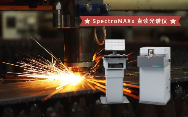 SpectroMAXx 直读米兰手机登录入口