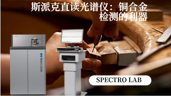 斯派克直读米兰手机登录入口：铜合金检测的利器