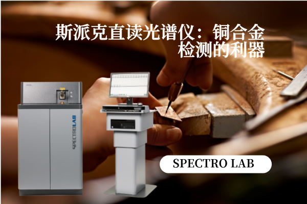 斯派克直读米兰手机登录入口：铜合金检测的利器