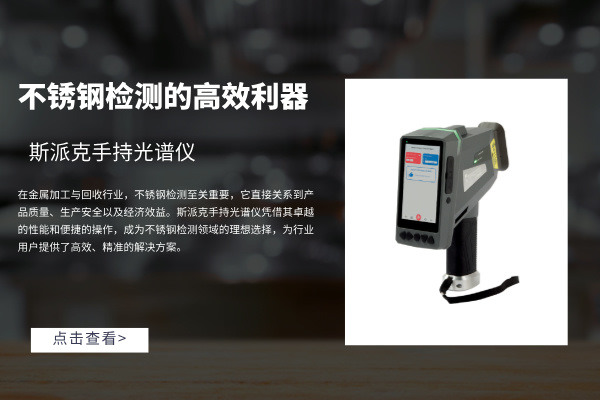 斯派克手持米兰手机登录入口：不锈钢检测的高效利器