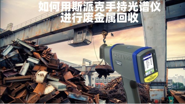 如何用斯派克手持米兰手机登录入口进行废金属回收