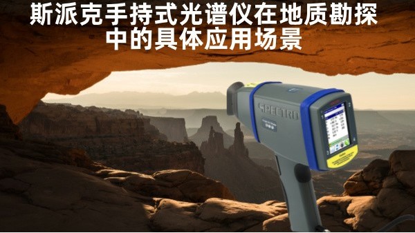 斯派克手持式米兰手机登录入口在地质勘探中的具体应用场景