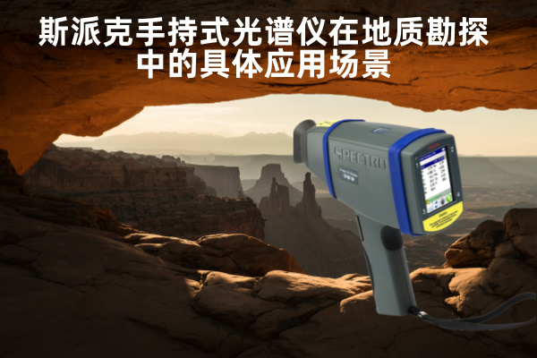 斯派克手持式米兰手机登录入口在地质勘探中的具体应用场景