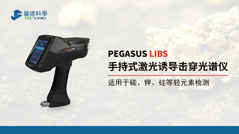 手持式激光诱导击穿米兰手机登录入口