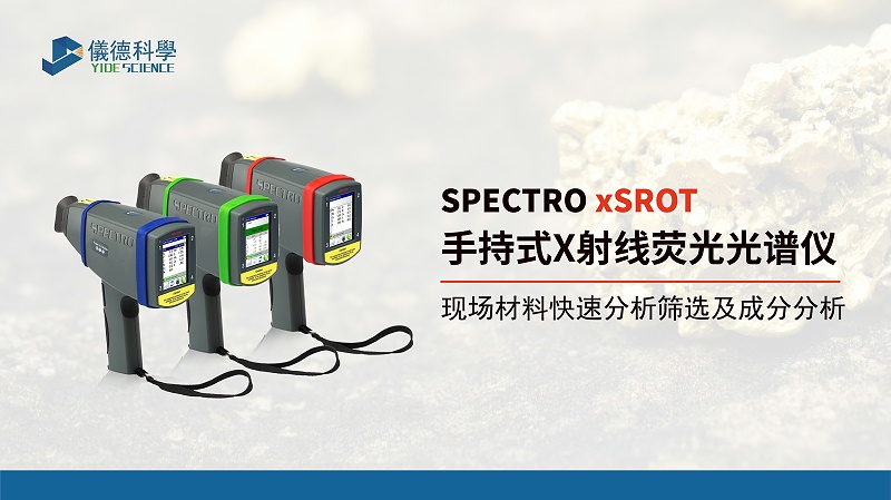 手持式X射线荧光米兰手机登录入口