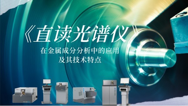 直读米兰手机登录入口在金属成分分析中的应用及其技术特点
