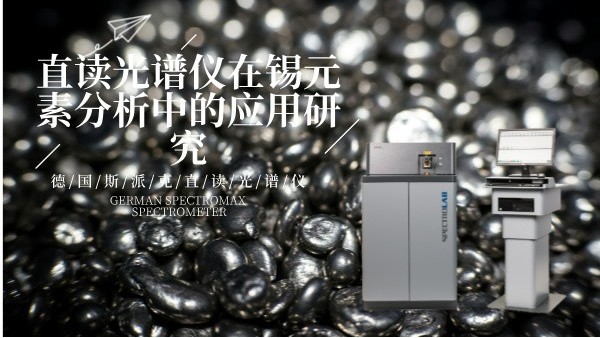 直读米兰手机登录入口LAB S在锡元素分析中的应用研究