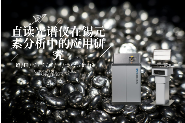 直读米兰手机登录入口LAB S在锡元素分析中的应用研究