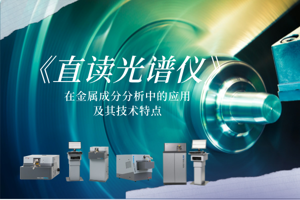 直读米兰手机登录入口在金属成分分析中的应用及其技术特点