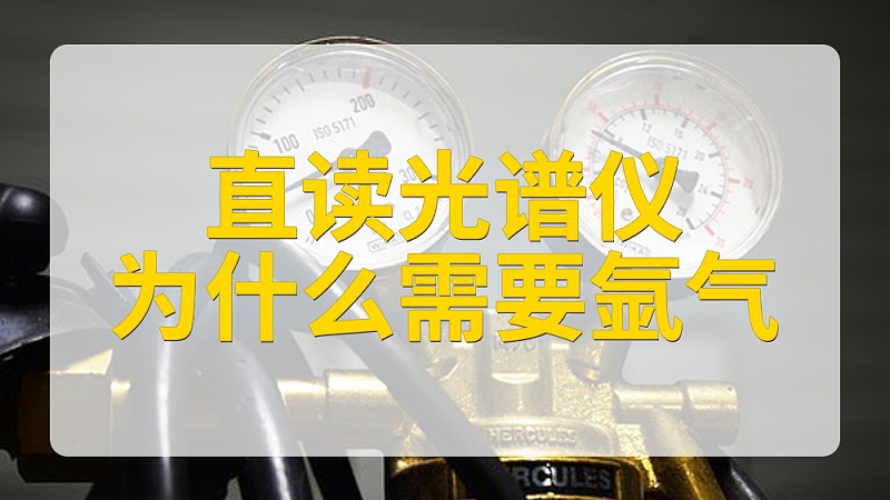 直读米兰手机登录入口为什么要使用氩气