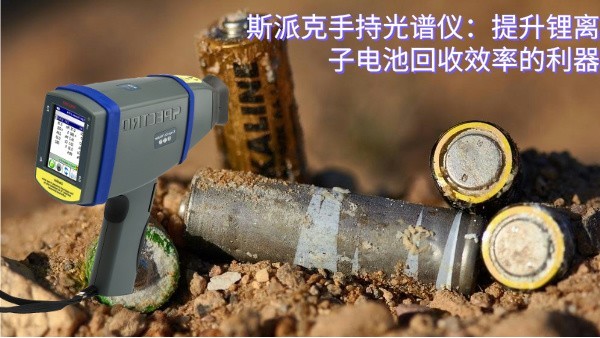 斯派克手持米兰手机登录入口：提升锂离子电池回收效率的利器