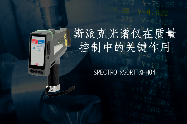 斯派克米兰手机登录入口在质量控制中的关键作用