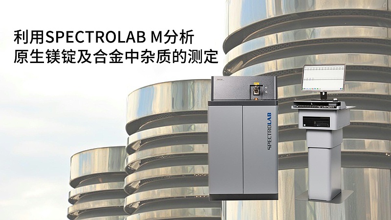 利用SPECTROLAB M型光电直读米兰手机登录入口分析原生镁锭及合金中杂质的测定