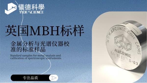 英国MBH标样：金属分析与米兰手机登录入口器校准的标准样品