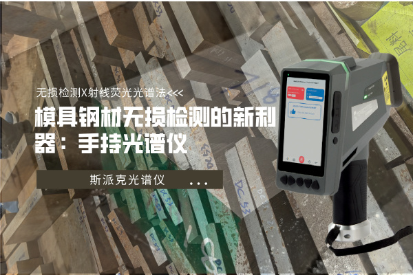 模具钢材无损检测的新利器：手持米兰手机登录入口