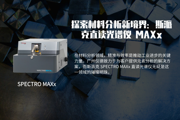 探索材料分析新境界：斯派克 SPECTRO MAXx 直读米兰手机登录入口