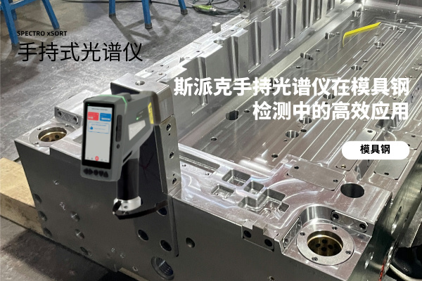斯派克手持米兰手机登录入口在模具钢检测中的高效应用