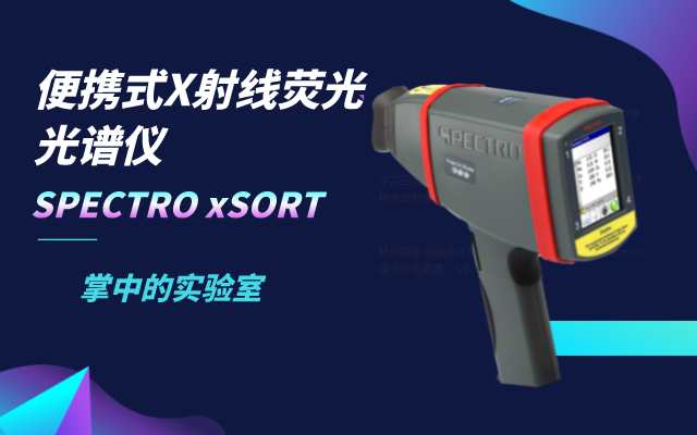 便携式X射线荧光米兰手机登录入口