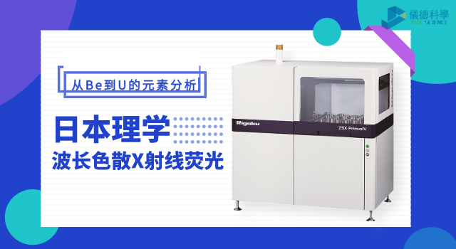 日本理学波长色散X射线荧光米兰手机登录入口 ZSX Primus IV