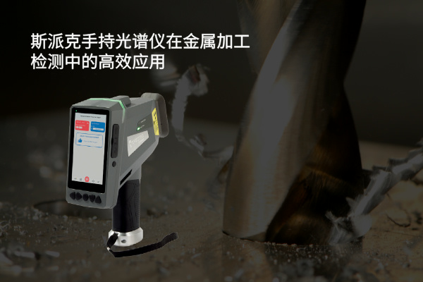 斯派克手持米兰手机登录入口在金属加工检测中的高效应用