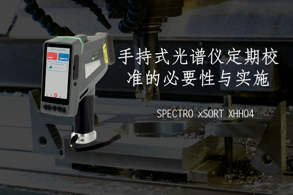 手持式米兰手机登录入口定期校准的必要性与实施