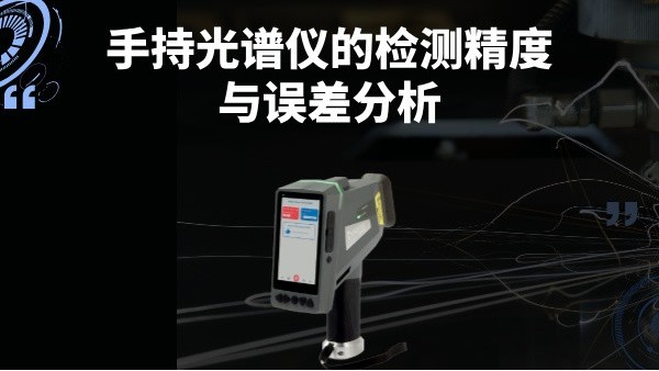 手持米兰手机登录入口的检测精度与误差分析