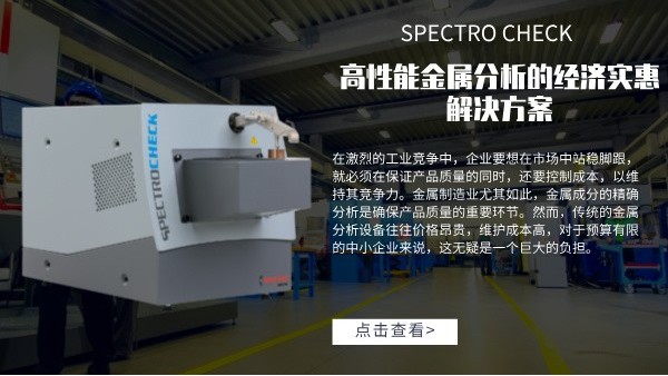 高性能金属分析的经济实惠解决方案：SPECTRO CHECK直读米兰手机登录入口