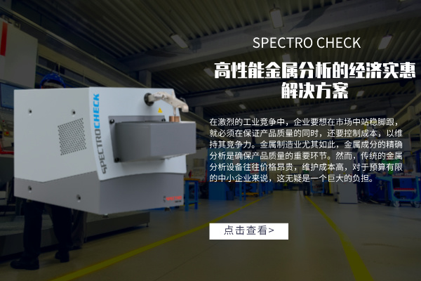 SPECTRO CHECK直读米兰手机登录入口