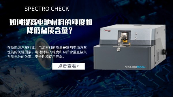 斯派克直读米兰手机登录入口如何提高电池材料的纯度和降低杂质含量？