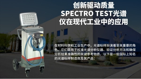 创新驱动质量：SPECTRO TEST米兰手机登录入口在现代工业中的应用