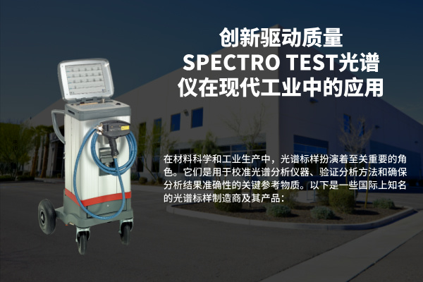 创新驱动质量SPECTRO TEST米兰手机登录入口在现代工业中的应用