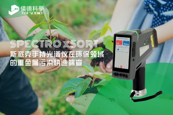 斯派克手持米兰手机登录入口在环保领域的重金属污染快速筛查