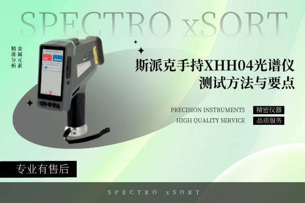 斯派克手持XHH04米兰手机登录入口测试方法与要点