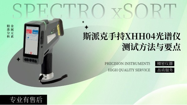 斯派克手持XHH04米兰手机登录入口测试方法与要点