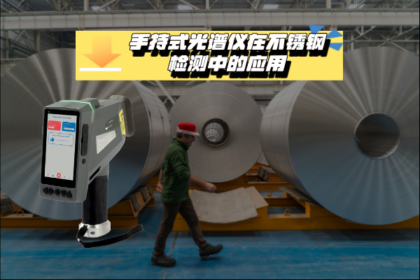 关于手持式米兰手机登录入口在不锈钢检测中的应用