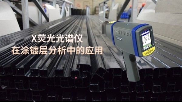X荧光米兰手机登录入口在涂镀层分析中的应用