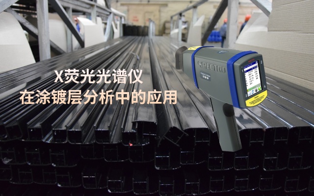 手持X荧光米兰手机登录入口在涂镀层分析中的应用
