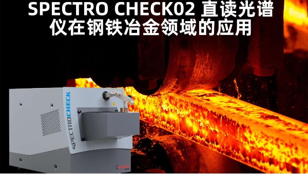 SPECTRO CHECK02 直读米兰手机登录入口在钢铁冶金领域的应用