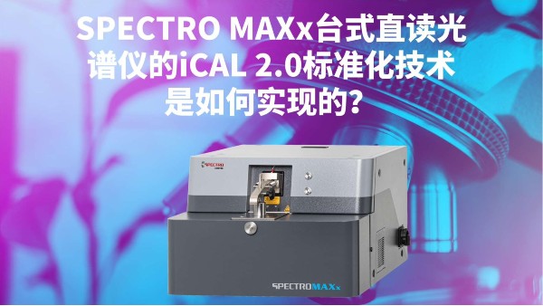 SPECTRO MAXx台式直读米兰手机登录入口的iCAL 2.0标准化技术是如何实现的？