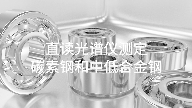 直读米兰手机登录入口测定碳素钢和中低合金钢