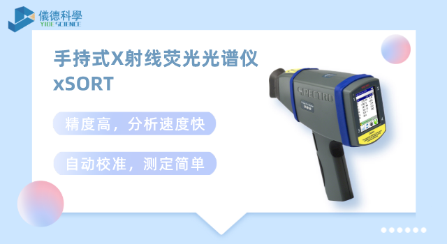 手持式X射线荧光米兰手机登录入口