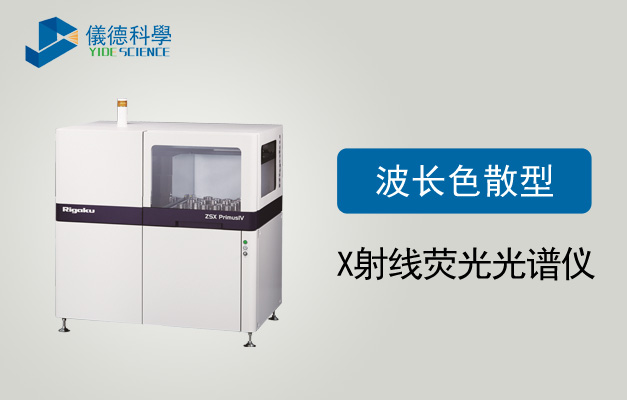 波长色散型X射线荧光米兰手机登录入口