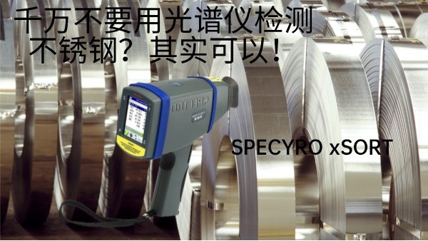 千万不要用米兰手机登录入口检测不锈钢？其实可以！