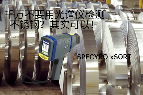 千万不要用米兰手机登录入口检测不锈钢？其实可以！