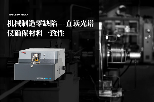 机械制造零缺陷---直读米兰手机登录入口确保材料一致性