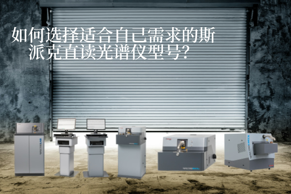 如何选择适合自己需求的斯派克直读米兰手机登录入口型号？