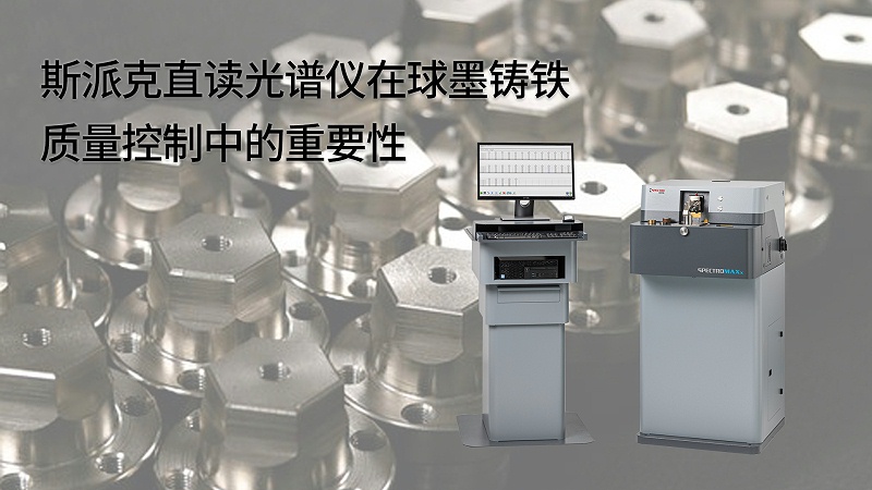 斯派克直读米兰手机登录入口在球墨铸铁质量控制中的重要性